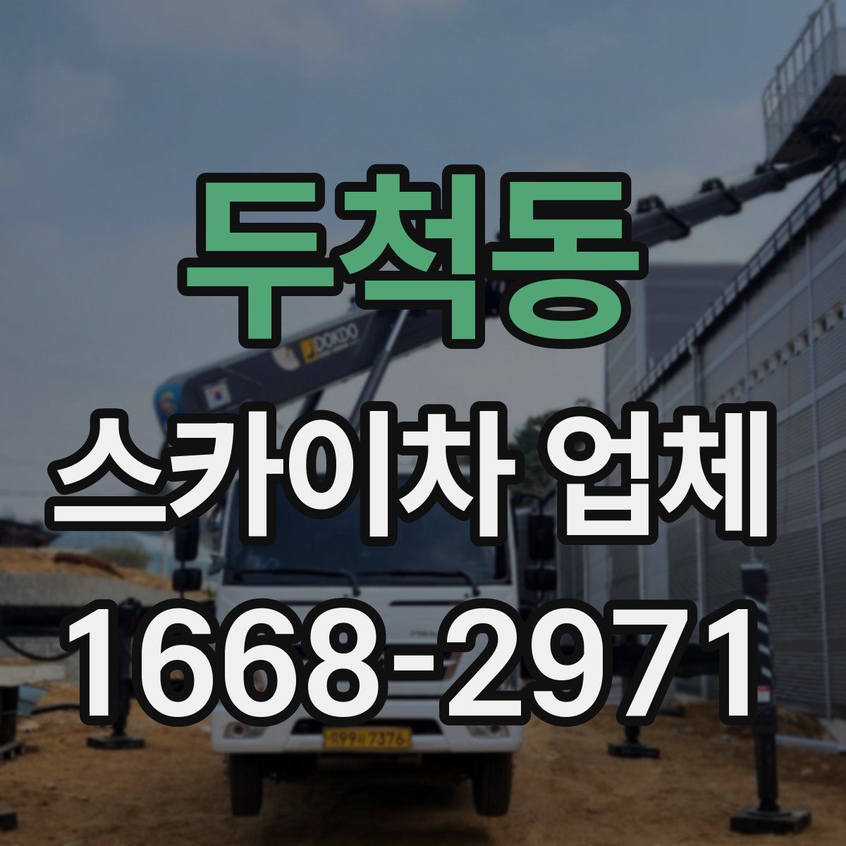 두척동 스카이차 업체