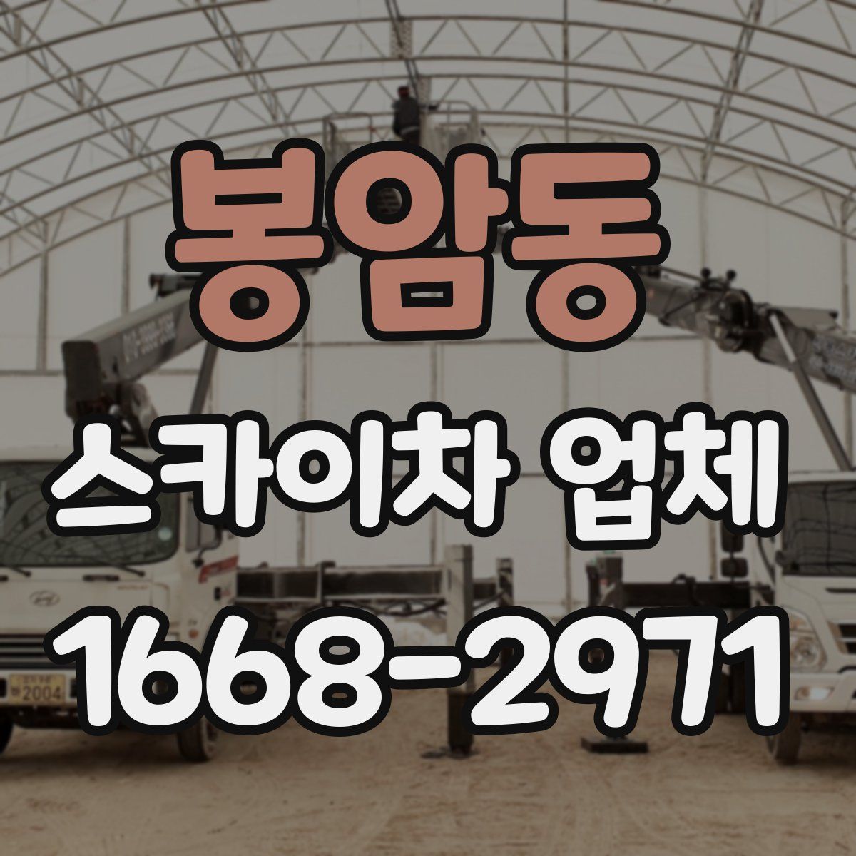 봉암동 스카이차 업체