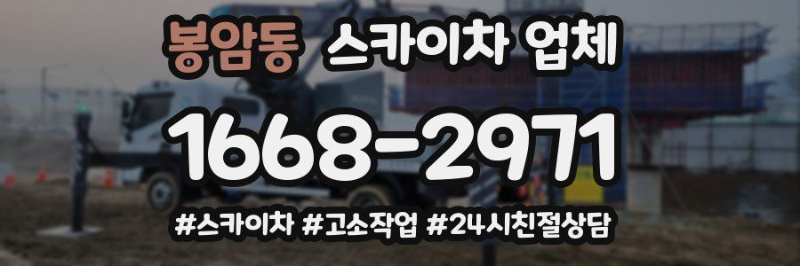 봉암동 스카이차 업체