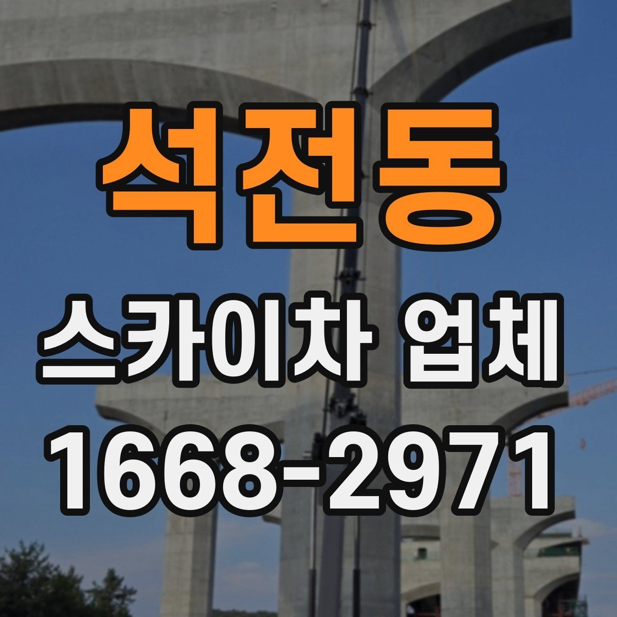 석전동 스카이차 업체 선택 전 날씨와 일정 고려하기