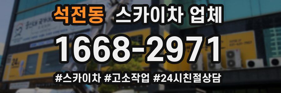 석전동 스카이차 업체
