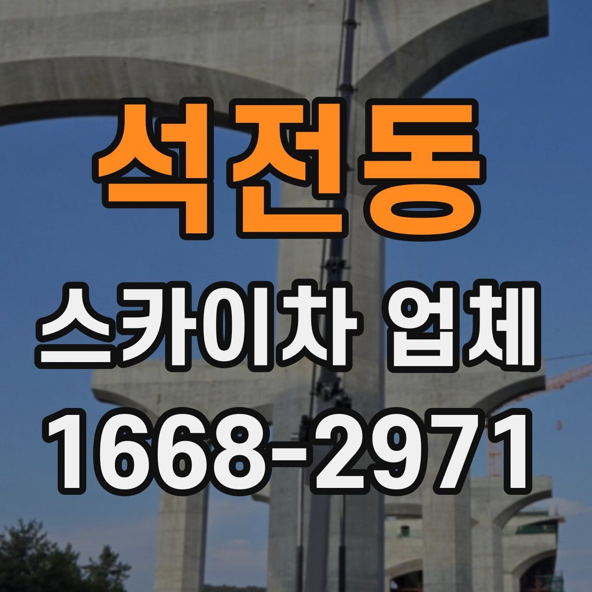석전동 스카이차 업체