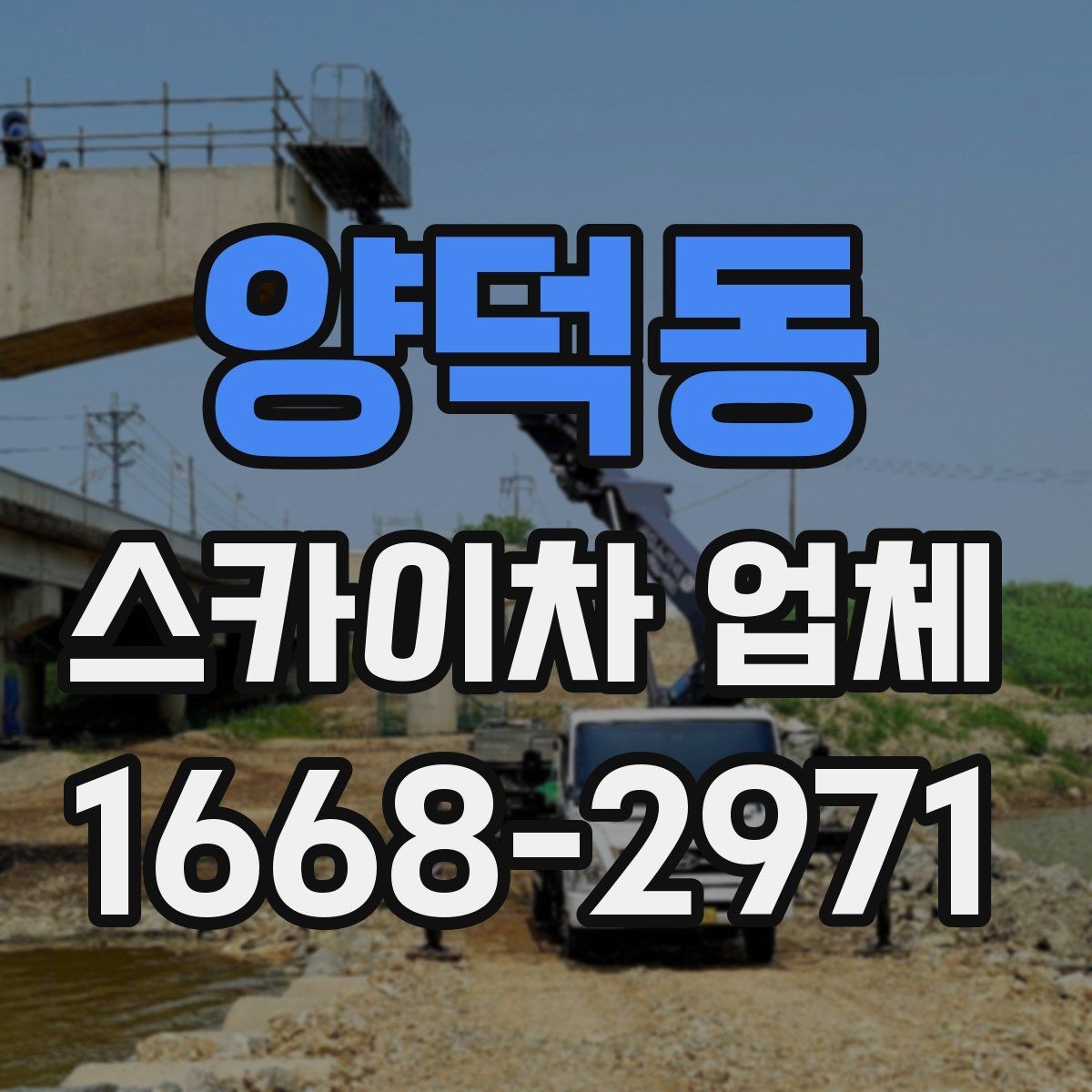 양덕동 스카이차 업체 선택 전 확인할 점
