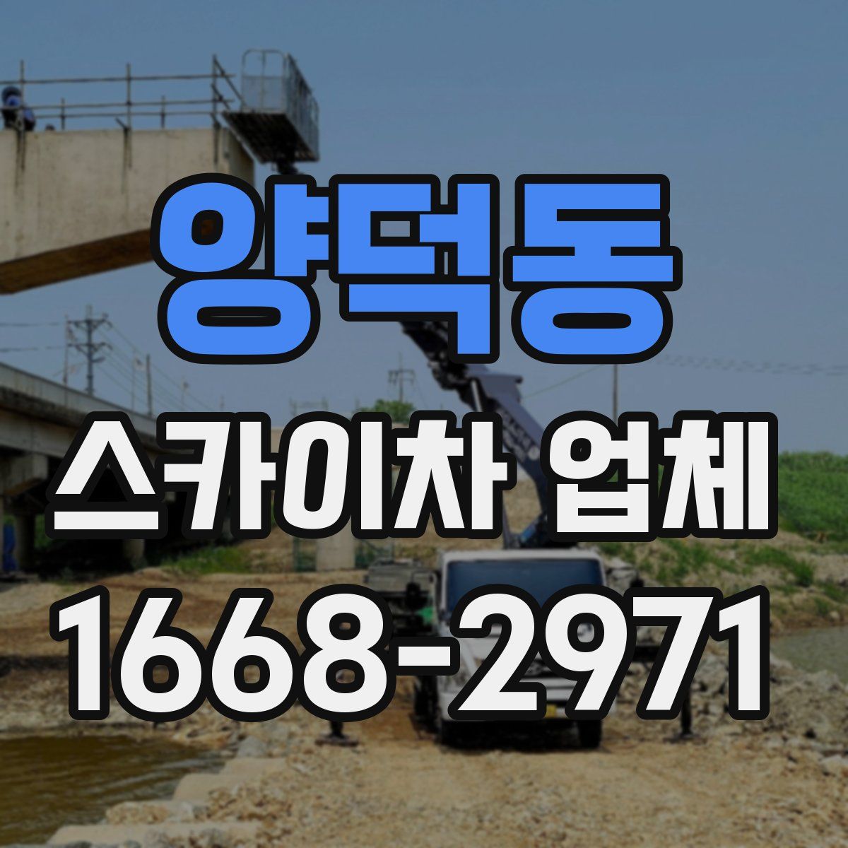 양덕동 스카이차 업체