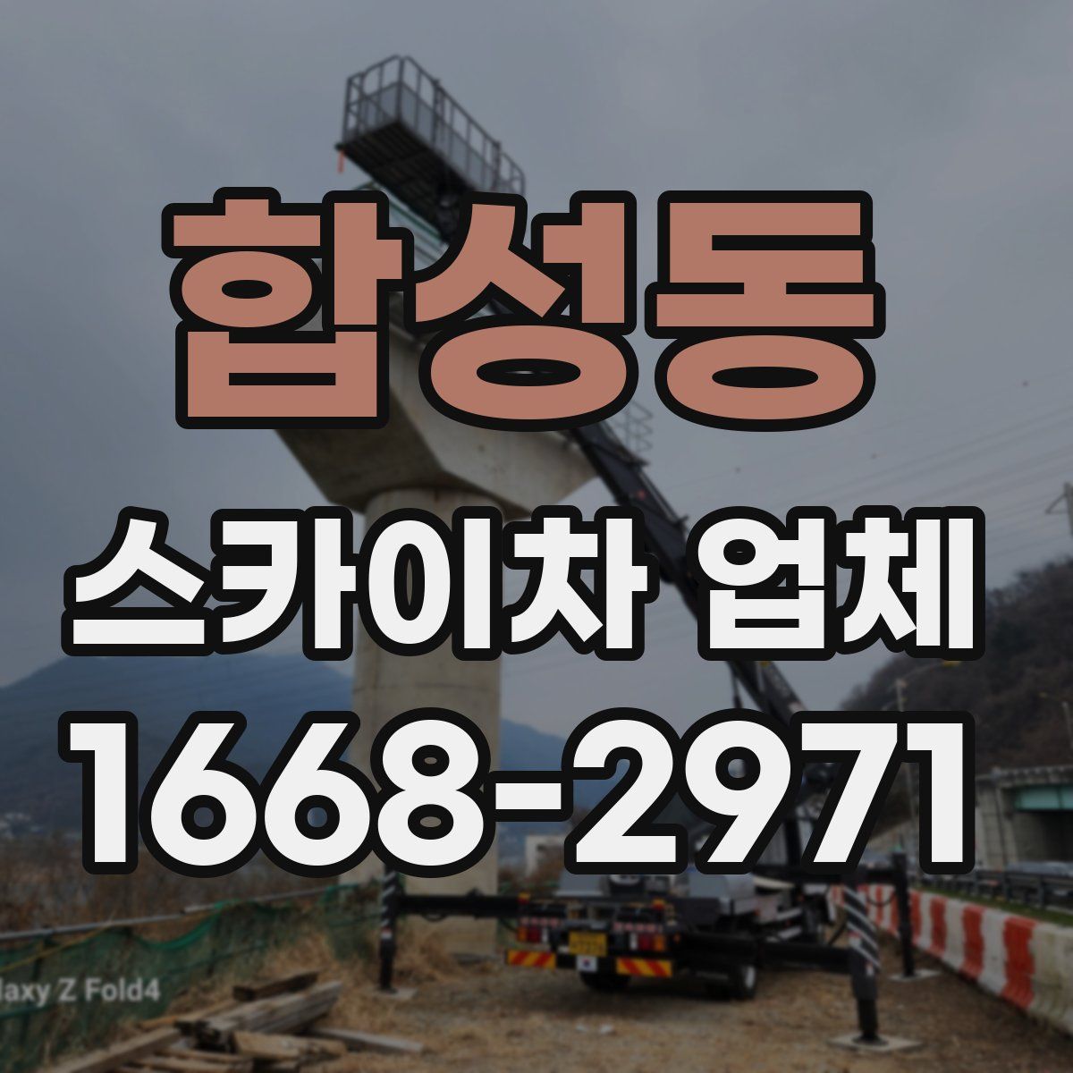 합성동 스카이차 업체