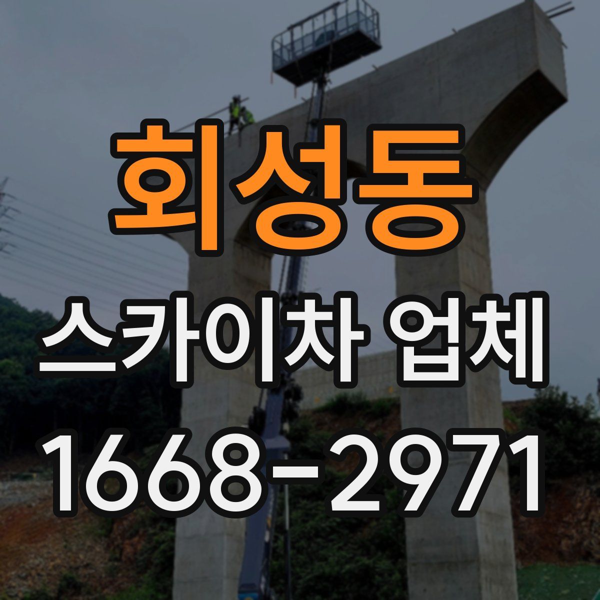 회성동 스카이차 업체