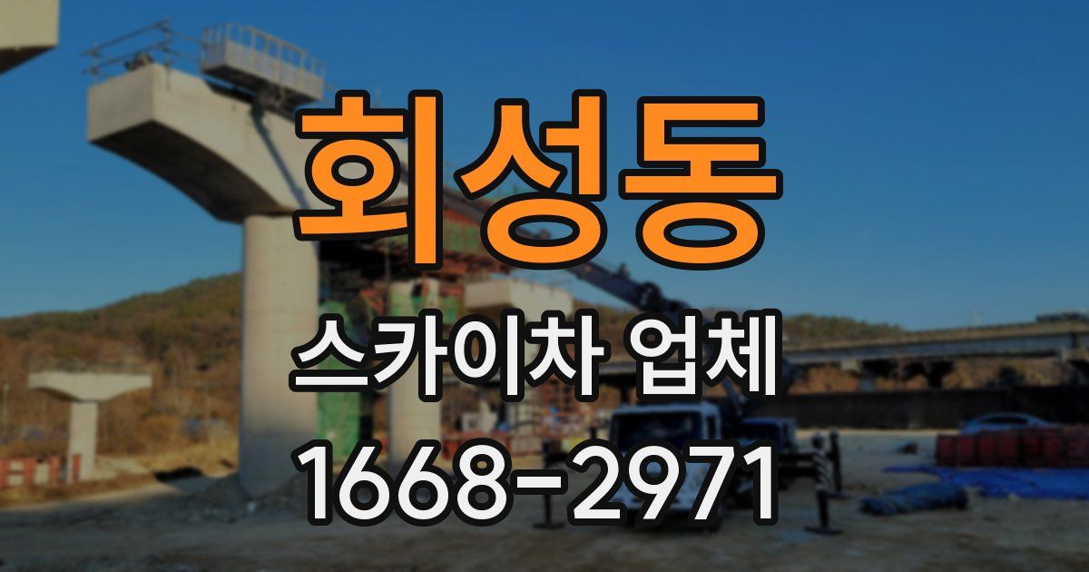 회성동 스카이차 업체