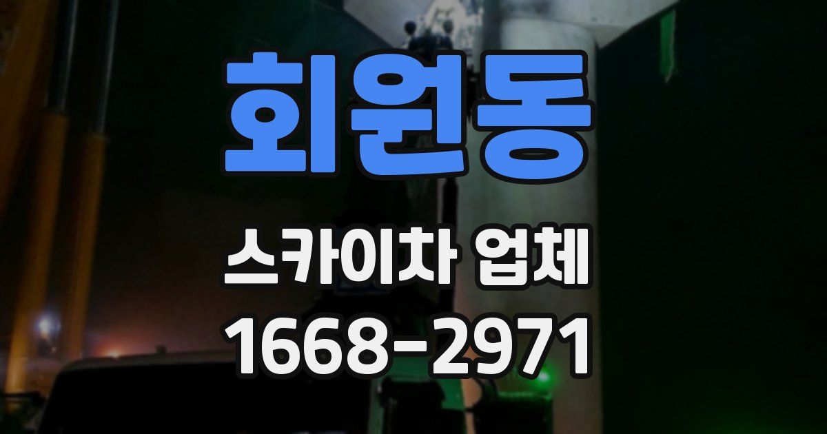 회원동 스카이차 업체