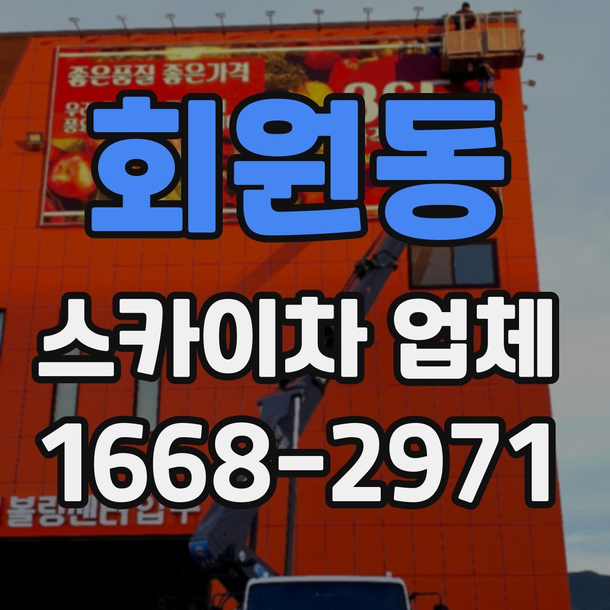 회원동 스카이차 업체