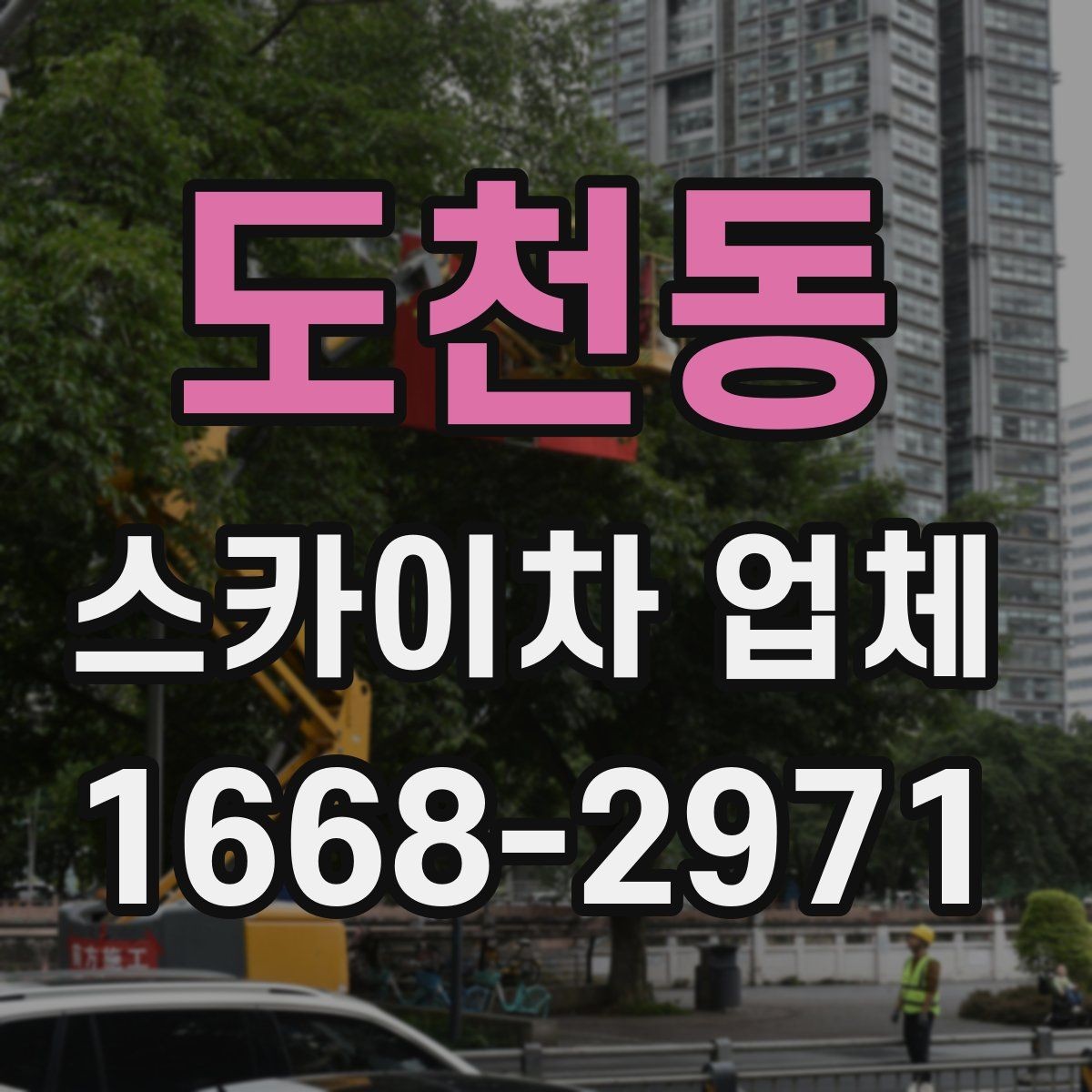 도천동 스카이차 업체 문의 전 준비하면 좋은 정보