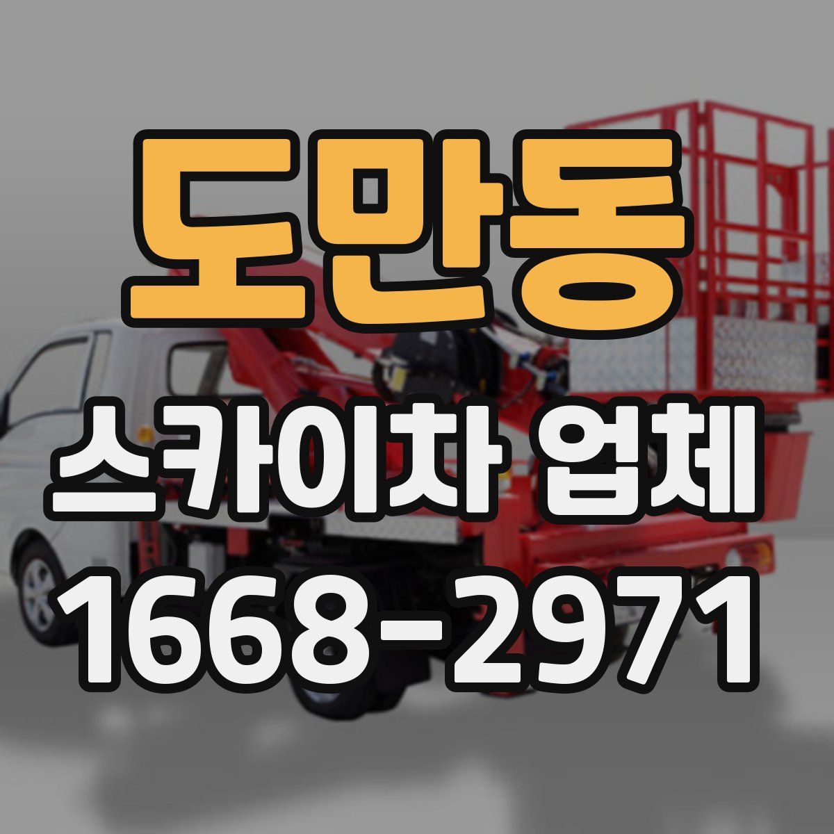 도만동 스카이차 업체