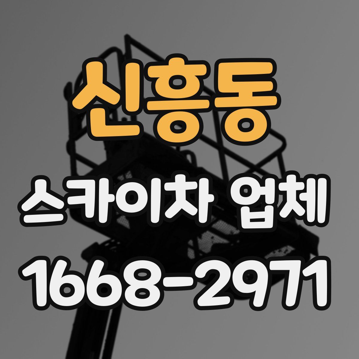 신흥동 스카이차 업체