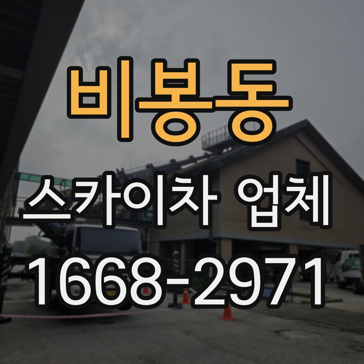 비봉동 스카이차 업체