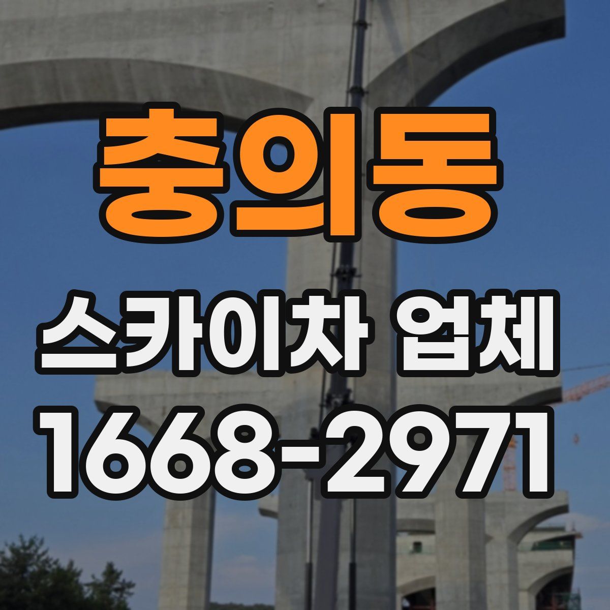 충의동 스카이차 업체