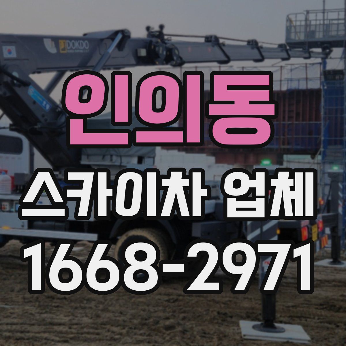 인의동 스카이차 업체