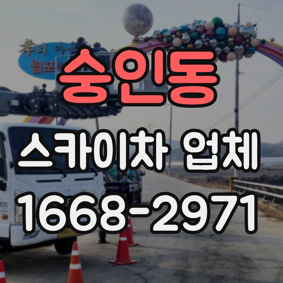 숭인동 스카이차 업체