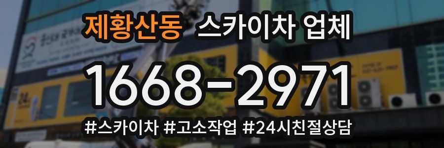 제황산동 스카이차 업체