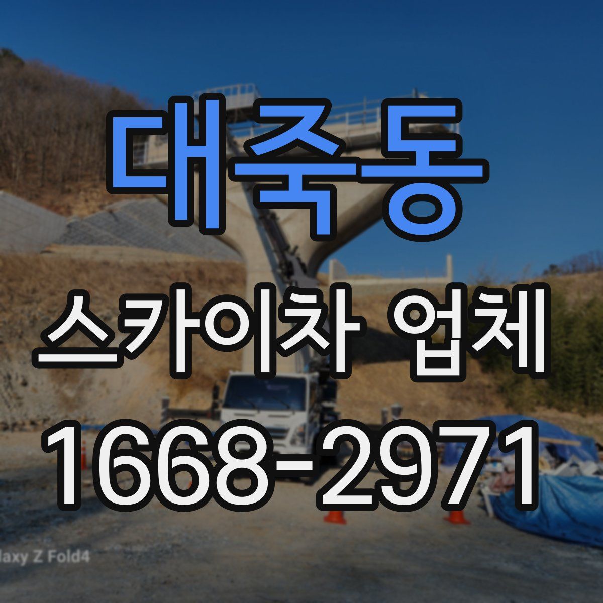 대죽동 스카이차 업체