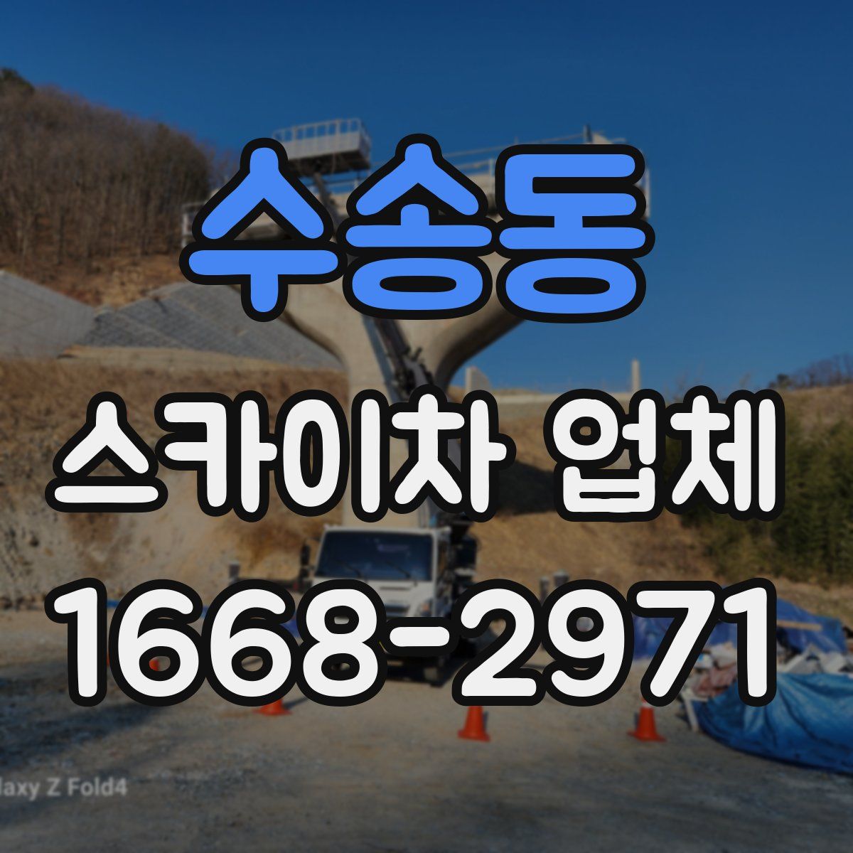 수송동 스카이차 업체