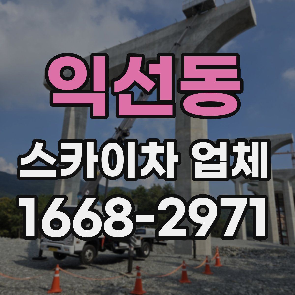익선동 스카이차 업체
