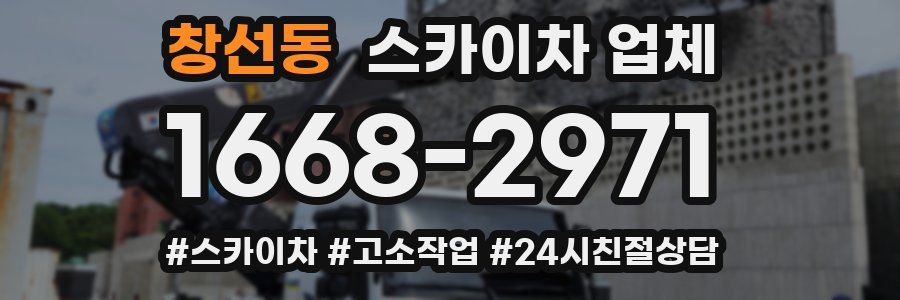 창선동 스카이차 업체
