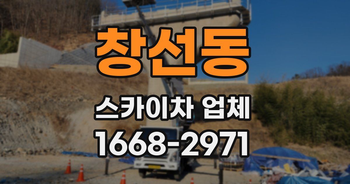 창선동 스카이차 업체