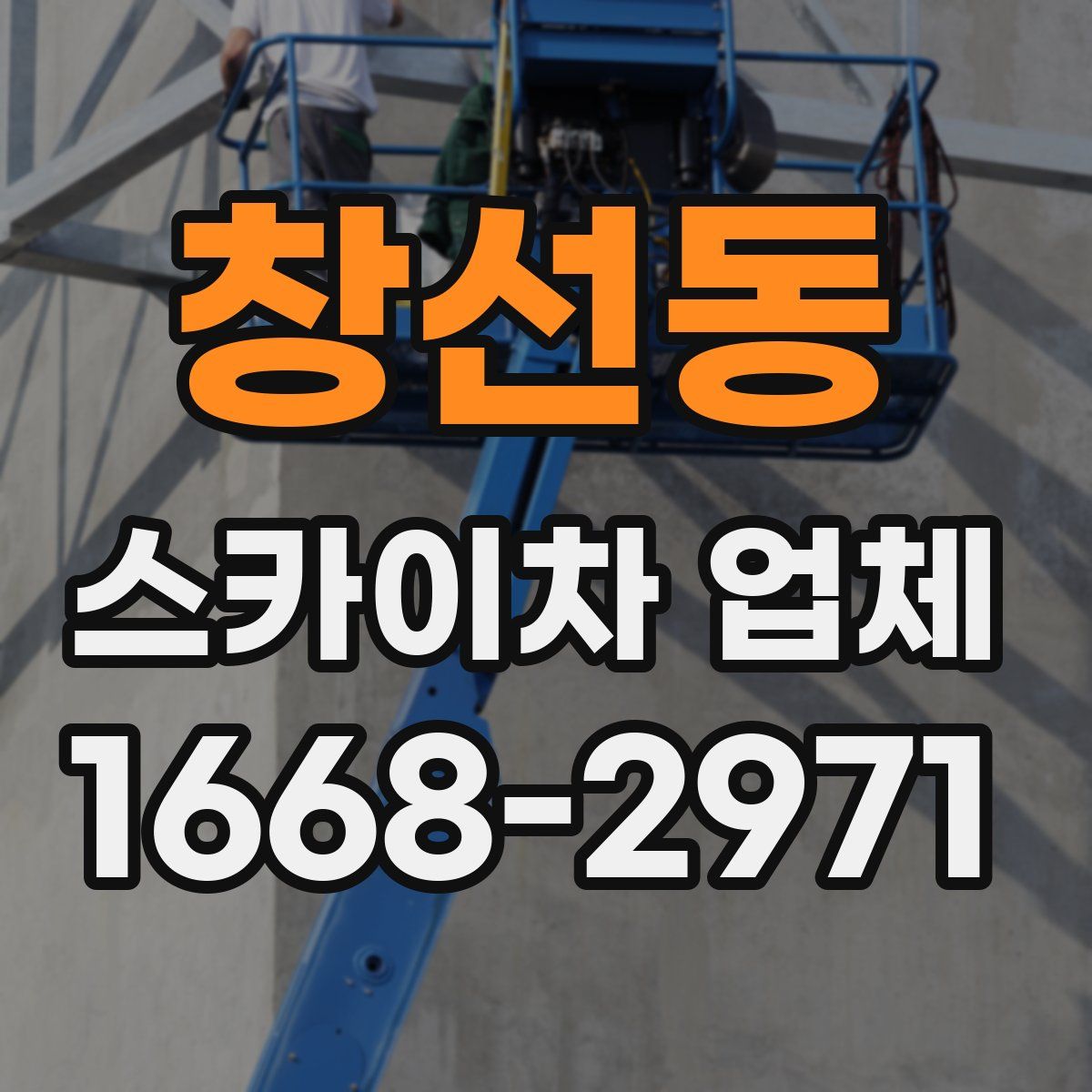 창선동 스카이차 업체