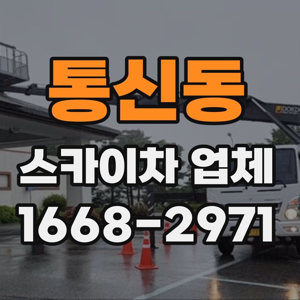 통신동 스카이차 업체 이용 시 추가 비용이 생기는 경우