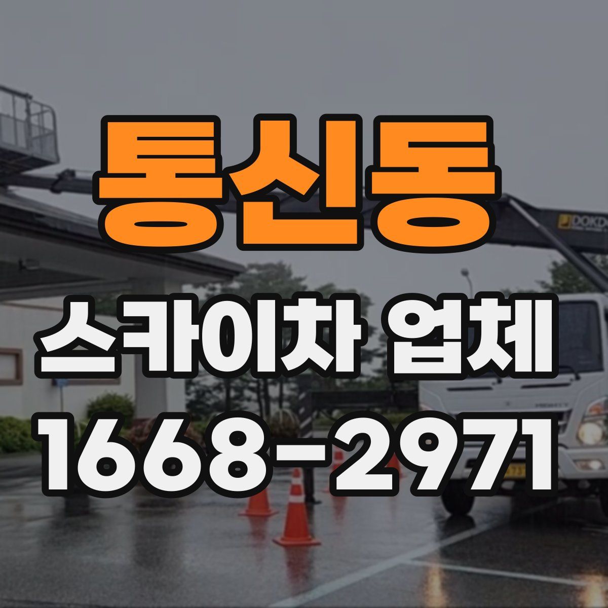 통신동 스카이차 업체