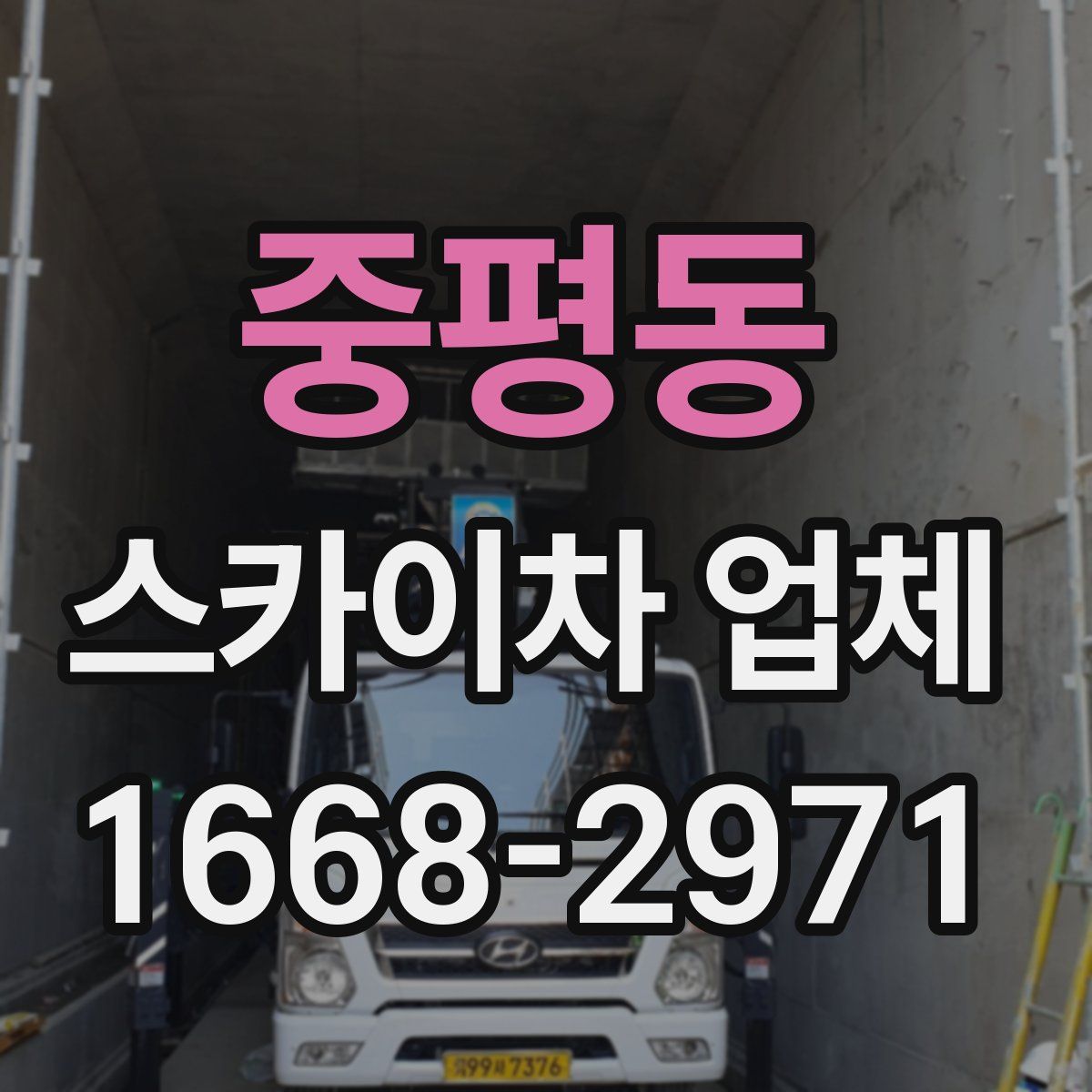 중평동 스카이차 업체