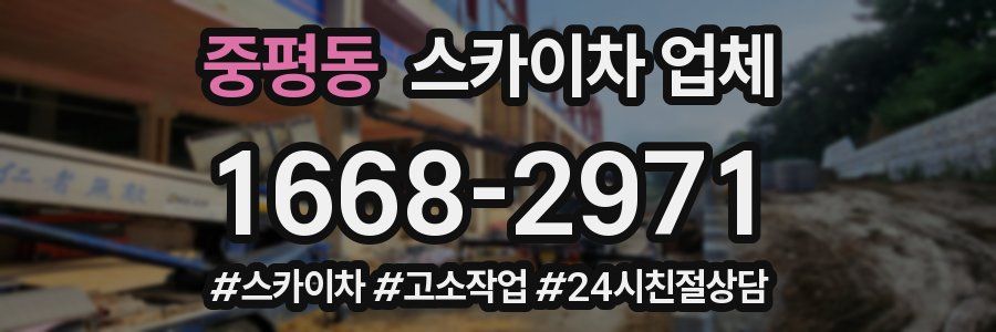 중평동 스카이차 업체
