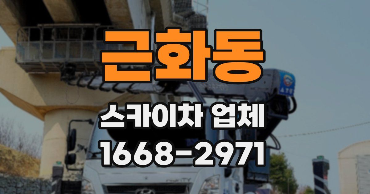 근화동 스카이차 업체