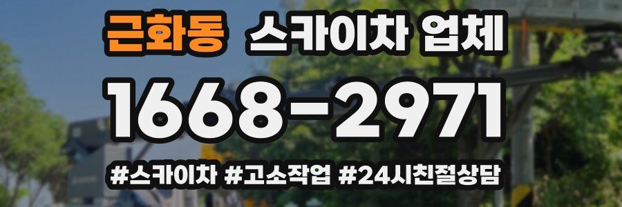 근화동 스카이차 업체