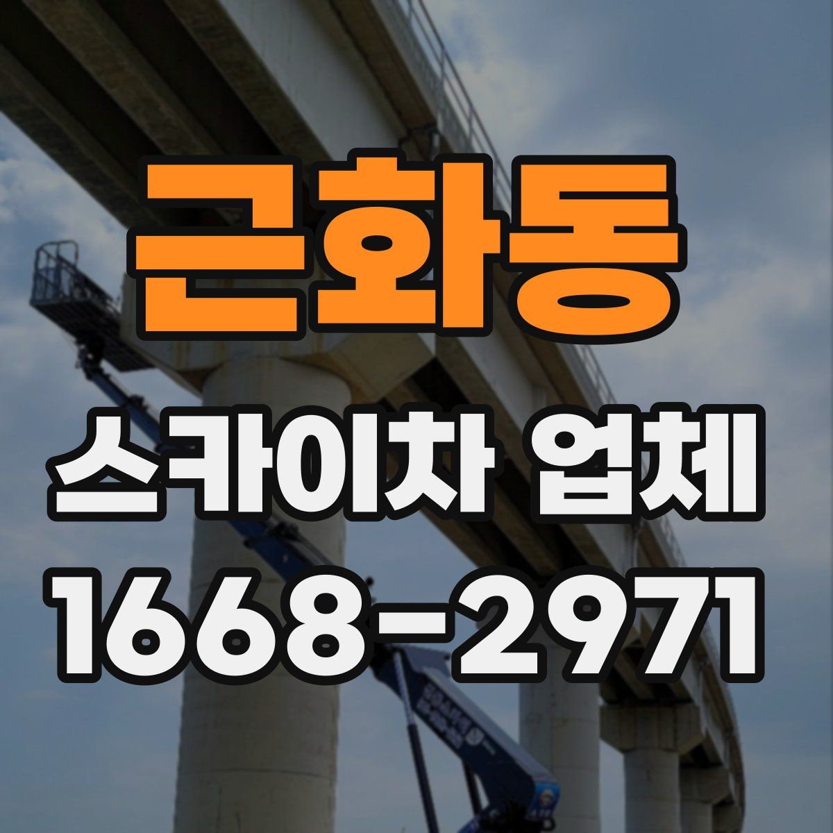 근화동 스카이차 업체