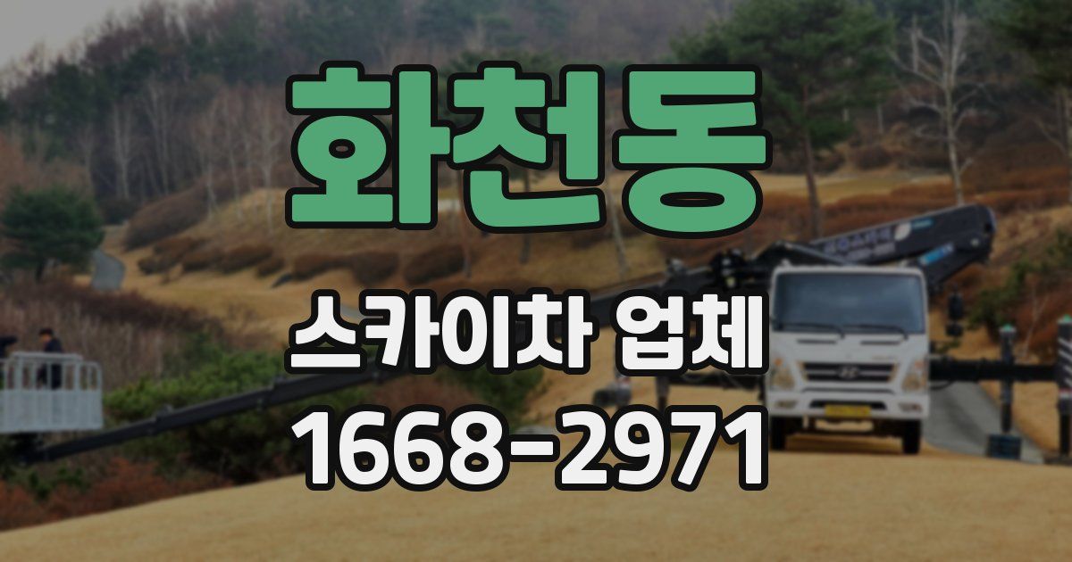 화천동 스카이차 업체