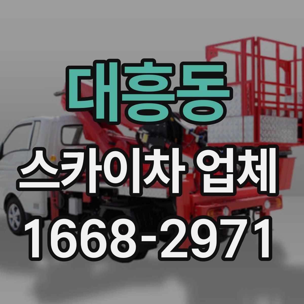 대흥동 스카이차 업체