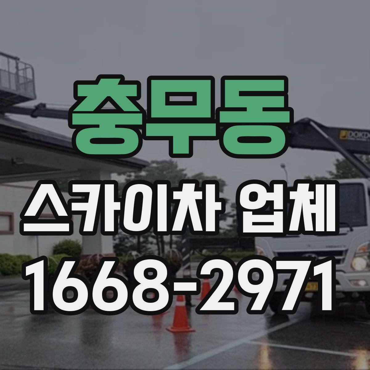충무동 스카이차 업체