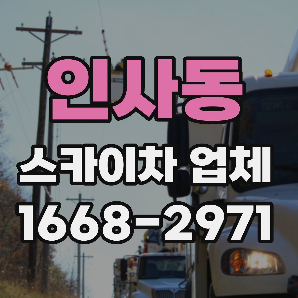 인사동 스카이차 업체