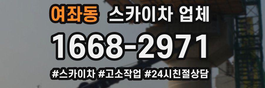 여좌동 스카이차 업체