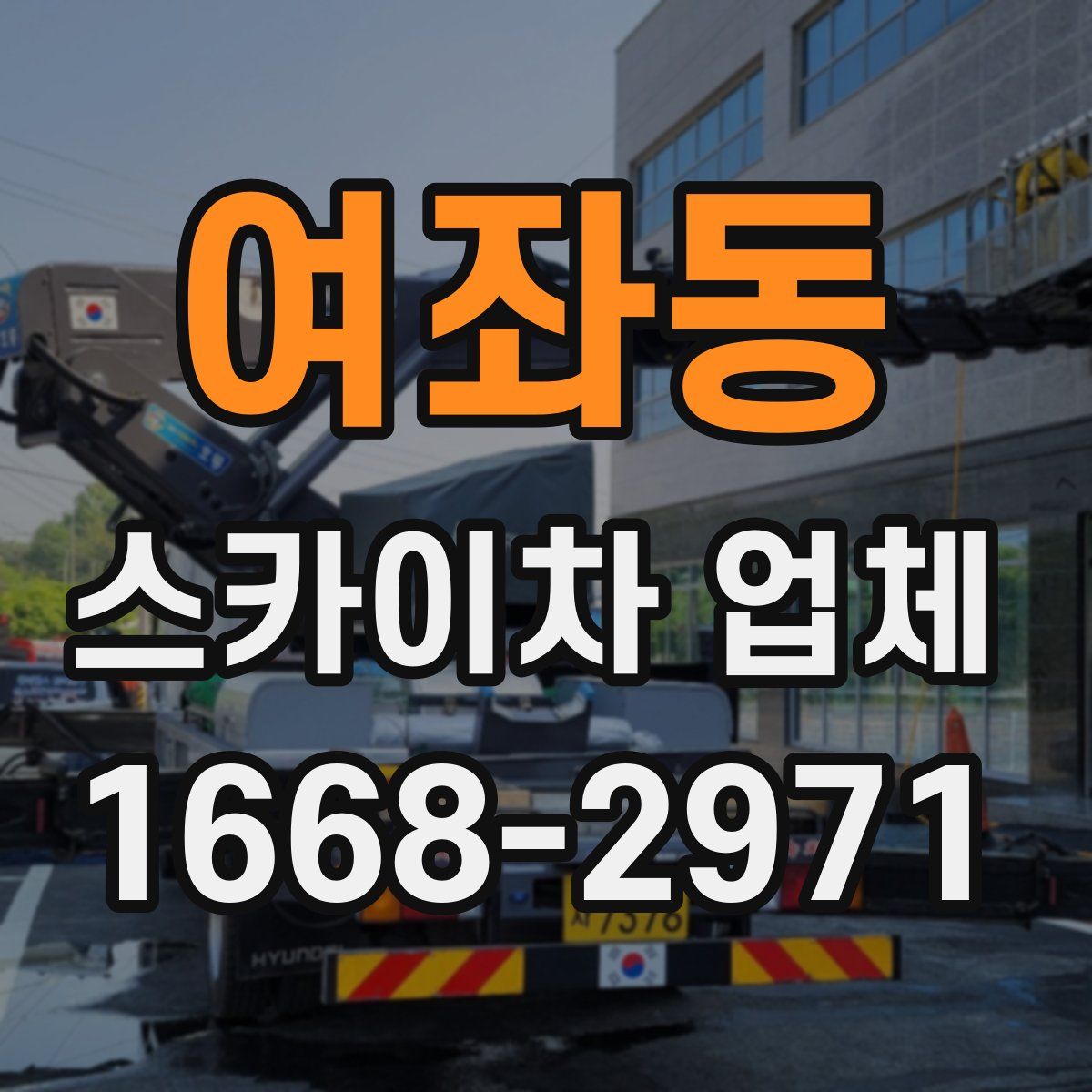 여좌동 스카이차 업체