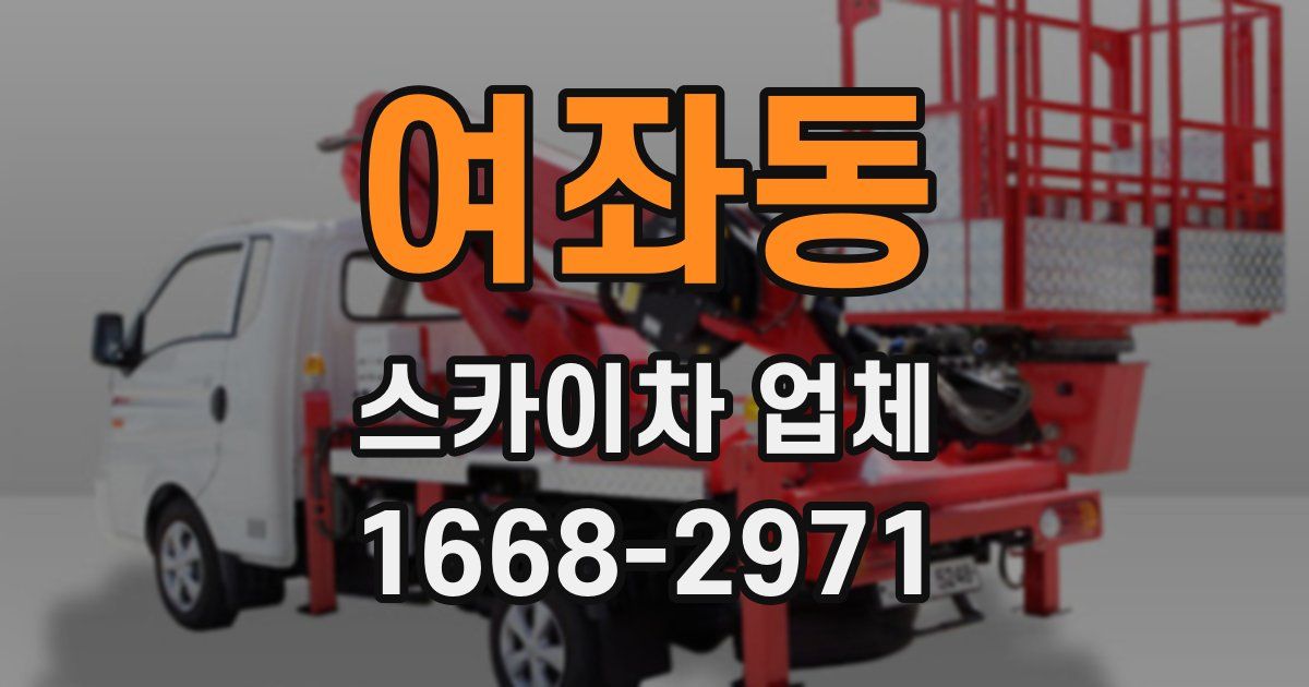 여좌동 스카이차 업체