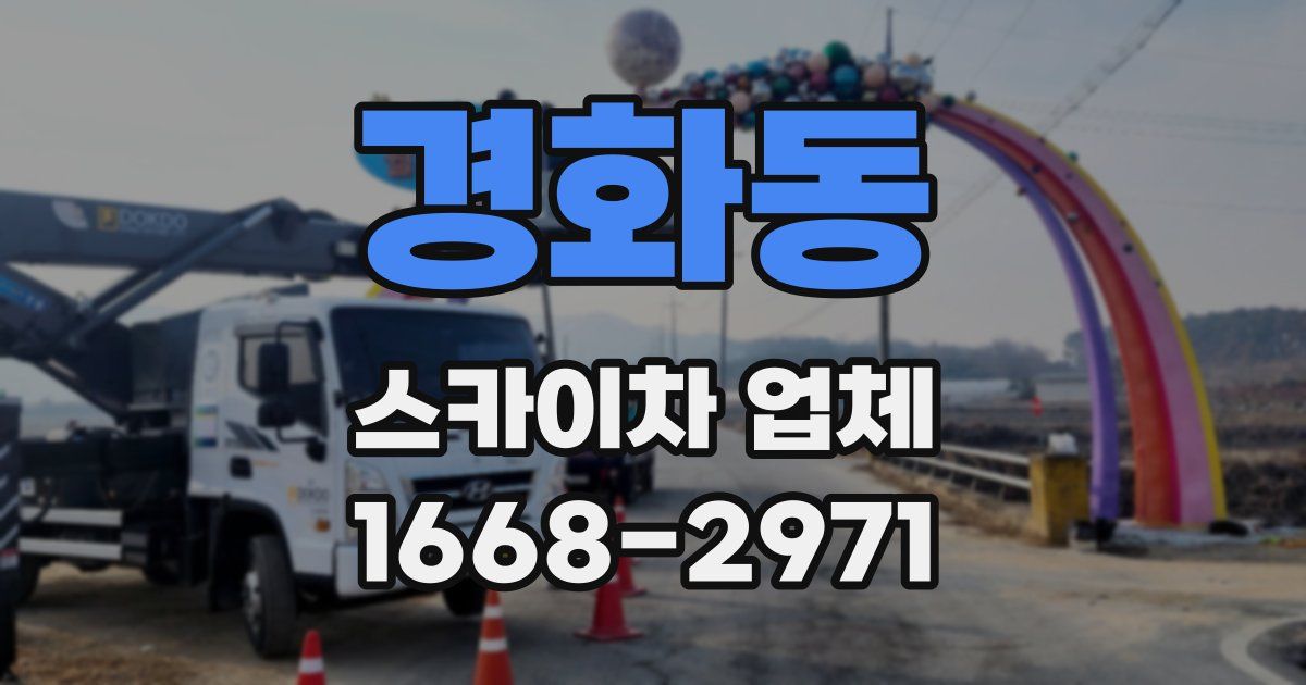 경화동 스카이차 업체