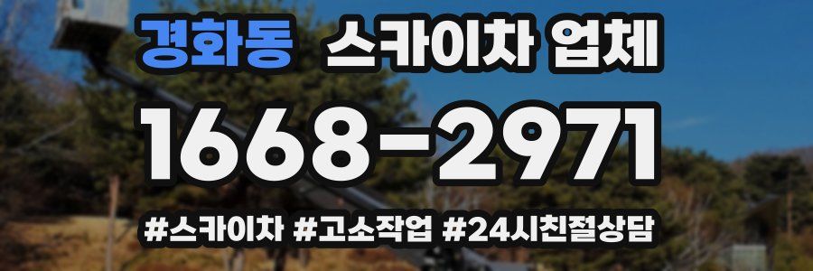 경화동 스카이차 업체