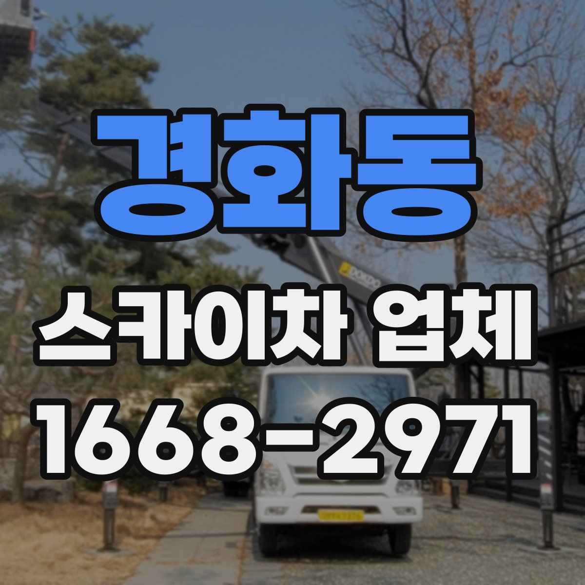 경화동 스카이차 업체