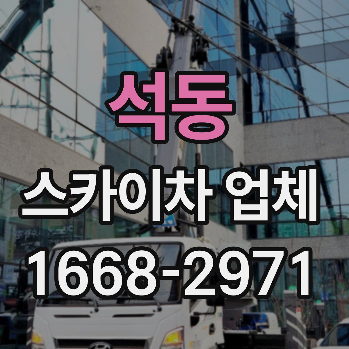 석동 스카이차 업체