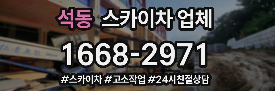 석동 스카이차 업체
