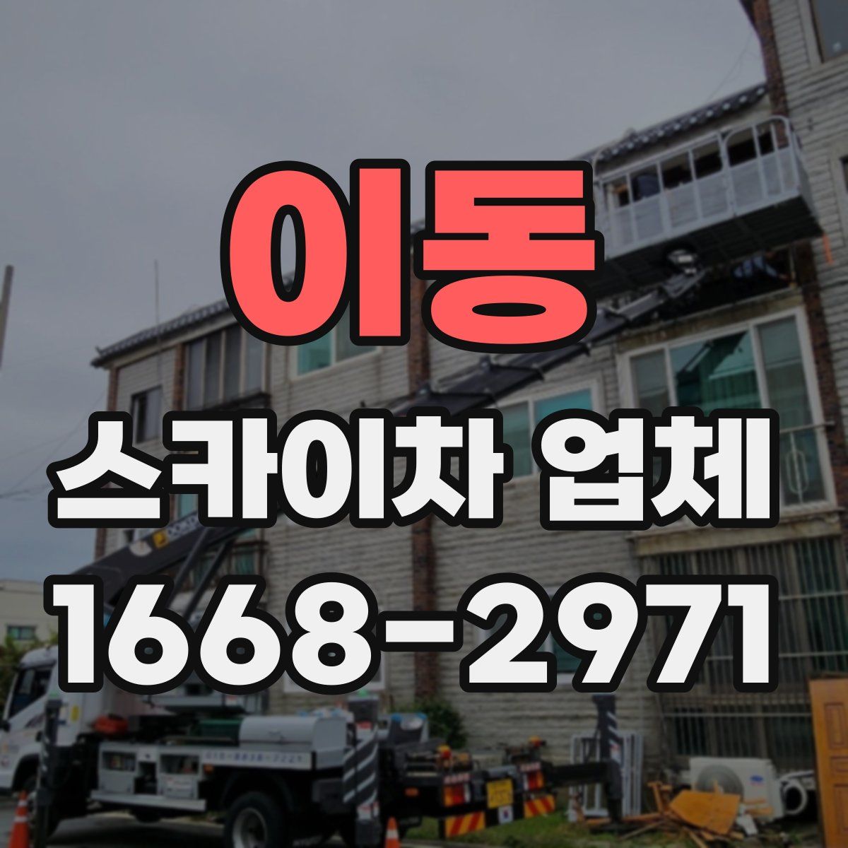 이동 스카이차 업체