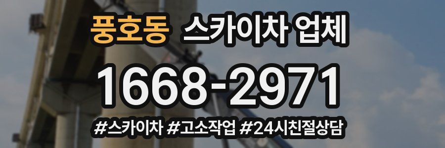 풍호동 스카이차 업체