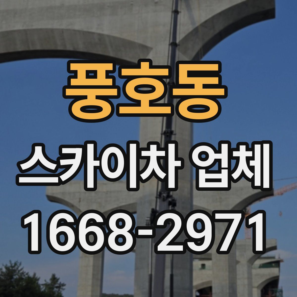 풍호동 스카이차 업체