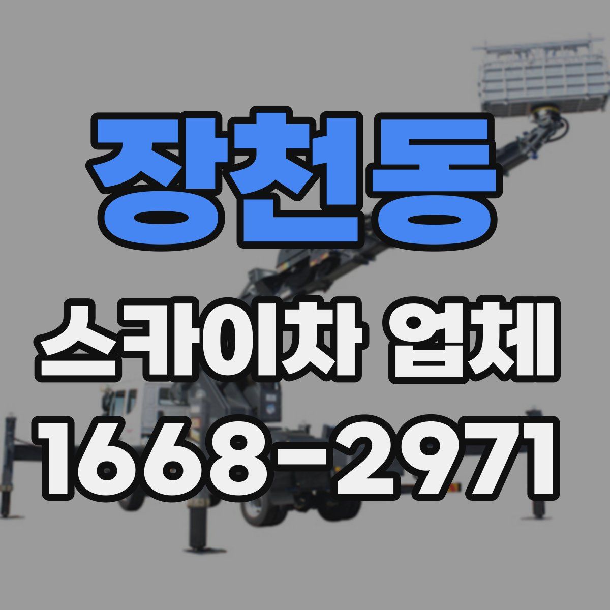 장천동 스카이차 업체